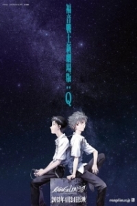 Постер Евангелион 3.33: Ты (не) исправишь (Evangelion: 3.0 You Can (Not) Redo)