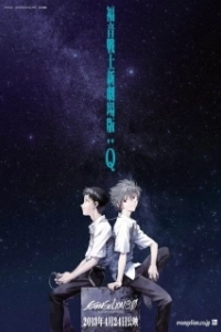 Постер Евангелион 3.33: Ты (не) исправишь (Evangelion: 3.0 You Can (Not) Redo)