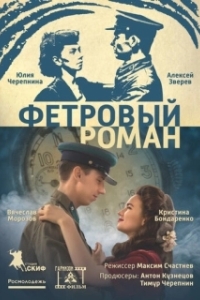 Постер Фетровый роман 