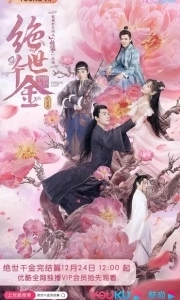 Постер Бесподобная леди (Jue shi qian jin)