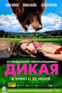 Постер Дикая (Wild)