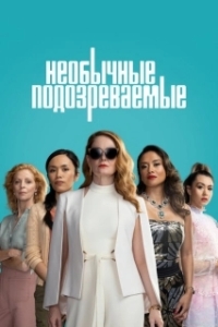 Постер Подозреваются все (The Unusual Suspects)