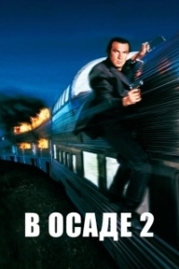 Постер В осаде 2: Темная территория (Under Siege 2: Dark Territory)