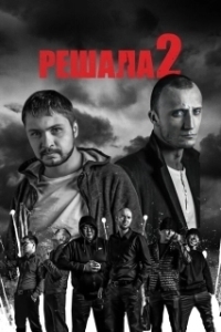Постер Решала 2 