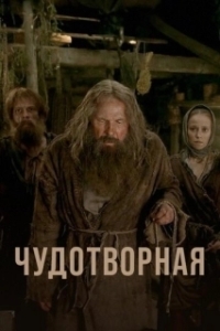 Постер Чудотворная 