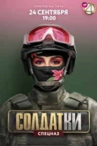 Постер Солдатки 