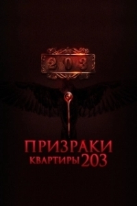 Постер Призраки квартиры 203 (Room 203)