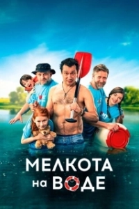 Постер Мелкота на воде (Spunti na vode)