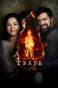 Постер Тварь 