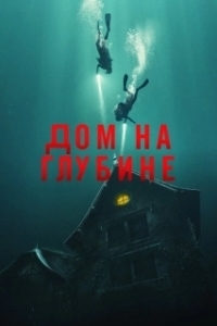 Постер Дом на глубине (The Deep House)
