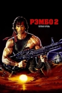 Постер Рэмбо: Первая кровь 2 (Rambo: First Blood Part II)