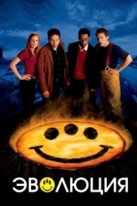 Постер Эволюция (Évolution)