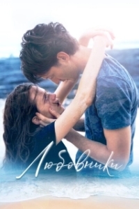 Постер Любовники (Amants)