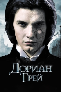 Постер Дориан Грей (Dorian Gray)