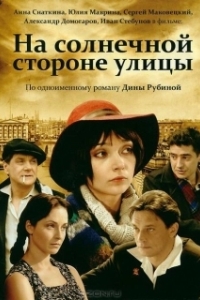 Постер На солнечной стороне улицы 