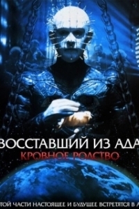 Постер Восставший из ада 4: Кровное родство (Hellraiser: Bloodline)