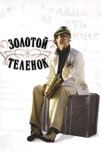 Постер Золотой телёнок 