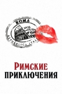Постер Римские приключения (To Rome with Love)