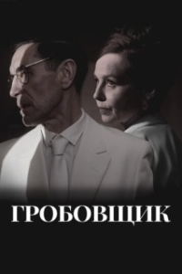 Постер Гробовщик (The Undertaker)