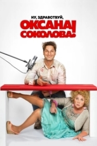 Постер Ну, здравствуй, Оксана Соколова! 