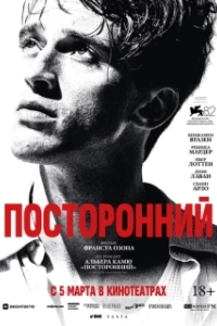 Постер Посторонний (L'Étranger)