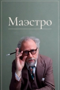 Постер Маэстро (The Maestro)