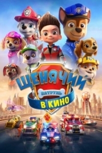 Постер Щенячий патруль в кино (PAW Patrol: The Movie)