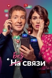 Постер Без связи (Wireless)
