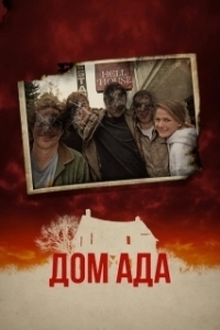 Постер ООО «Дом Ада» (Hell House LLC)