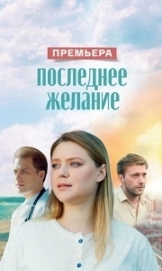 Постер Последнее желание 
