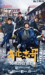 Постер За осенью зима (Dong bei lian ge)