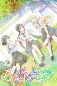 Постер Давайте сыграем (Asobi Asobase)