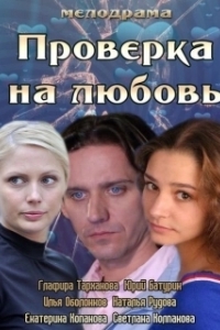 Постер Проверка на любовь 