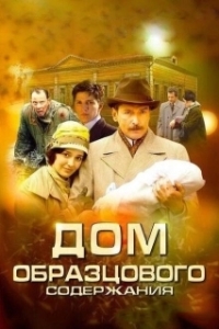 Постер Дом образцового содержания (Дом образцового содержания)
