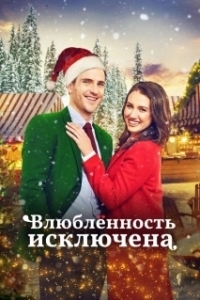 Постер Тайный Санта (Falling in Love at Christmas)