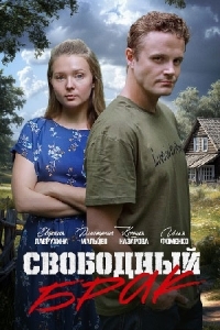 Постер Свободный брак 