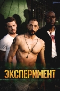 Постер Эксперимент (The Experiment)