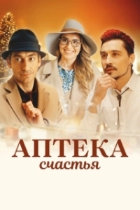 Постер Аптека счастья 