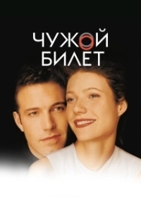 Постер Чужой билет (Bounce)