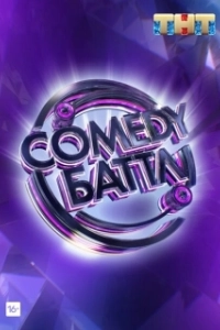 Постер Comedy Баттл (Comedy Баттл)