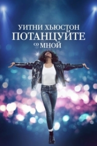 Постер Уитни Хьюстон. Потанцуйте со мной (I Wanna Dance with Somebody)