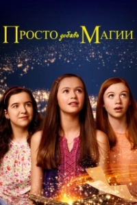 Постер И немного волшебства (Just Add Magic)