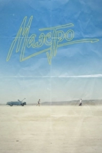 Постер Маэстро (Maestro)