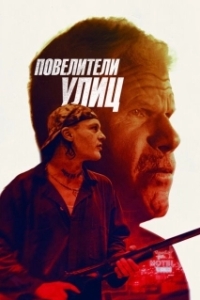 Постер Повелители улиц (Run with the Hunted)