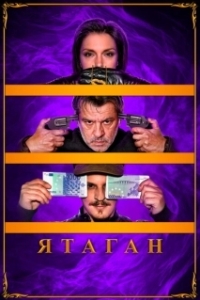 Постер Ятаган (Yatagan)