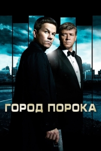 Постер Город порока (Broken City)