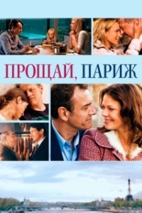Постер Прощавай, Париж (Adieu Paris)