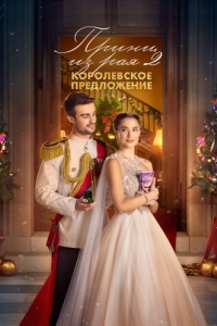 Постер Принц из рая 2. Королевское предложение (A Christmas Castle Proposal: A Royal in Paradise 2)