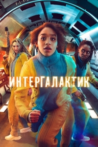 Постер Интергалактик (Intergalactic)