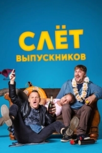 Постер Слёт выпускников (Klases Salidojums)